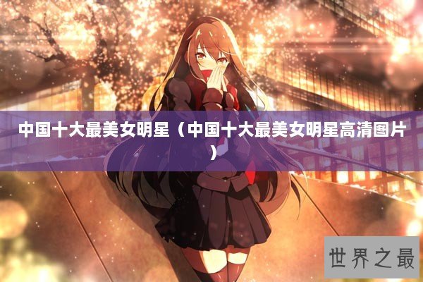 中国十大最美女明星（中国十大最美女明星高清图片）