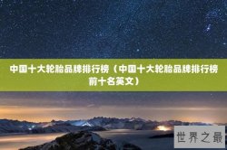 中国十大轮胎品牌排行榜（中国十大轮胎品牌排行榜前十名英文）