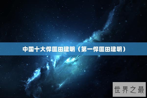 中国十大悍匪田建明（第一悍匪田建明）