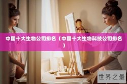 中国十大生物公司排名（中国十大生物科技公司排名）