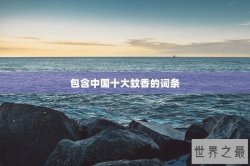 包含中国十大蚊香的词条