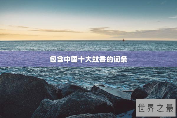 包含中国十大蚊香的词条