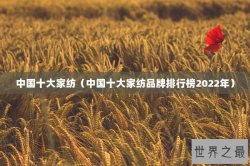 中国十大家纺（中国十大家纺品牌排行榜2022年）