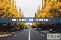 中国十大中医（中国十大中医专家）