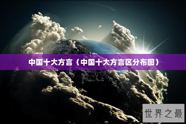 中国十大方言（中国十大方言区分布图）