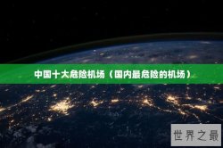 中国十大危险机场（国内最危险的机场）