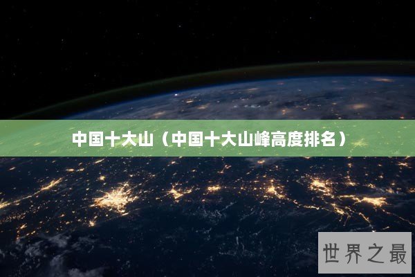 中国十大山（中国十大山峰高度排名）