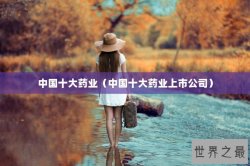 中国十大药业（中国十大药业上市公司）