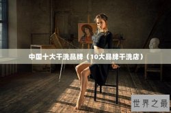 中国十大干洗品牌（10大品牌干洗店）