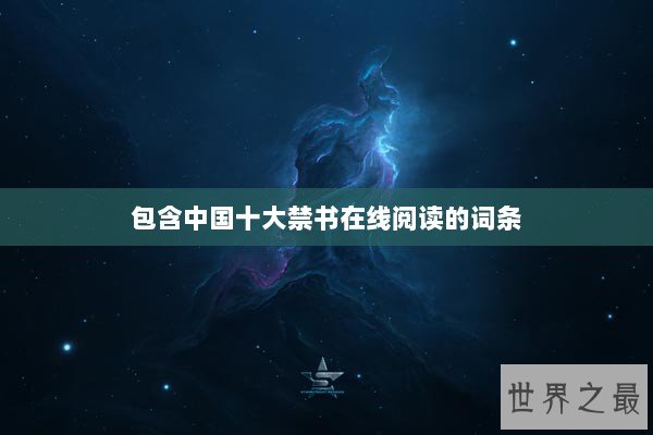 包含中国十大禁书在线阅读的词条