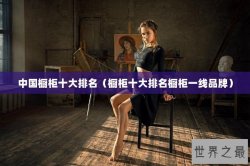 中国橱柜十大排名（橱柜十大排名橱柜一线品牌）