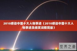 2010感动中国十大人物事迹（2010感动中国十大人物事迹及颁奖词精简版）