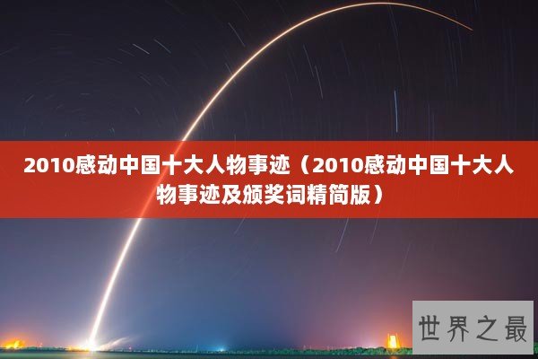 2010感动中国十大人物事迹（2010感动中国十大人物事迹及颁奖词精简版）