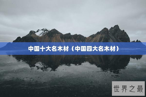 中国十大名木材（中国四大名木材）