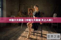 中国十大悬案（中国十大悬案 天上人间）