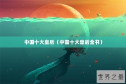 中国十大皇后（中国十大皇后全书）