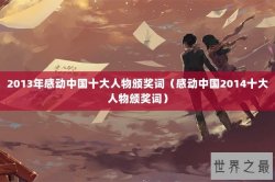 2013年感动中国十大人物颁奖词（感动中国2014十大人物颁奖词）