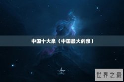 中国十大泉（中国最大的泉）