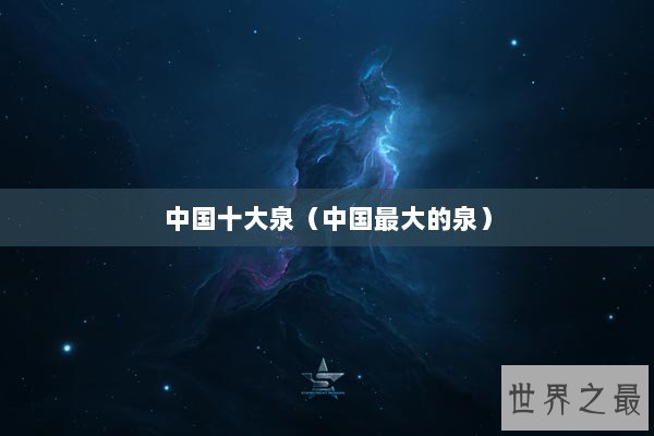 中国十大泉(中国最大的泉) 中国十大泉(中国最大的泉)