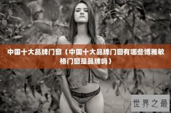 中国十大品牌门窗（中国十大品牌门窗有哪些博雅敏格门窗是品牌吗）