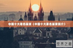 中国十大著名画家（中国十大著名画家简介）