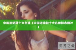 中国运动鞋十大名牌（中国运动鞋十大名牌标志图片）