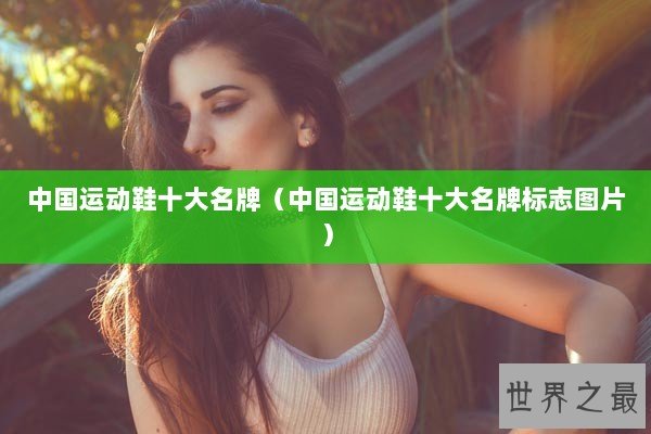 中国运动鞋十大名牌（中国运动鞋十大名牌标志图片）