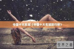 中国十大名赋（中国十大名赋排行榜）