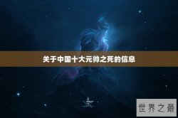 关于中国十大元帅之死的信息