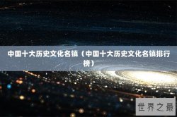 中国十大历史文化名镇（中国十大历史文化名镇排行榜）