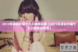 2013年感动中国十大人物观后感（2013年感动中国十大人物观后感悟）