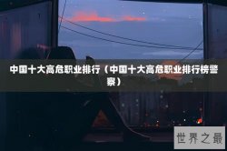 中国十大高危职业排行（中国十大高危职业排行榜警察）