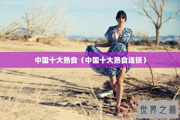 中国十大熟食（中国十大熟食连锁）