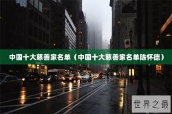 中国十大慈善家名单（中国十大慈善家名单陈怀德）