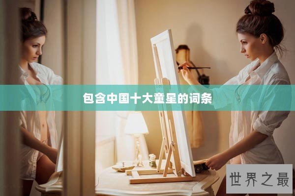 包含中国十大童星的词条