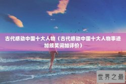 古代感动中国十大人物（古代感动中国十大人物事迹加颁奖词加评价）