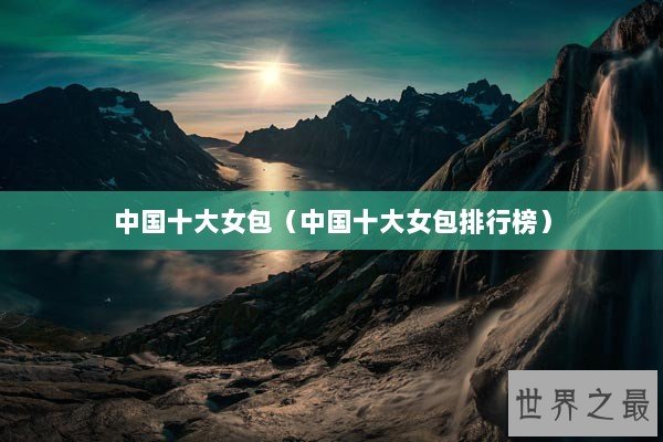 中国十大女包（中国十大女包排行榜）