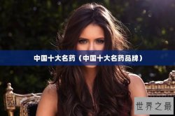 中国十大名药（中国十大名药品牌）