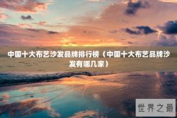 中国十大布艺沙发品牌排行榜（中国十大布艺品牌沙发有哪几家）