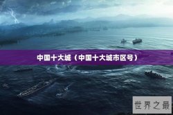 中国十大城（中国十大城市区号）