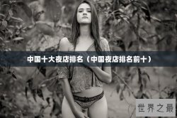 中国十大夜店排名（中国夜店排名前十）