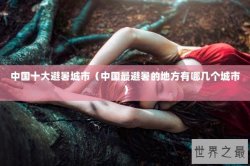 中国十大避暑城市（中国最避暑的地方有哪几个城市）