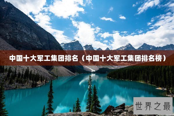 中国十大军工集团排名（中国十大军工集团排名榜）
