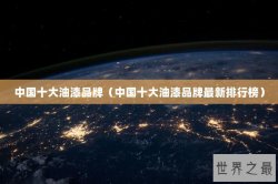 中国十大油漆品牌（中国十大油漆品牌最新排行榜）