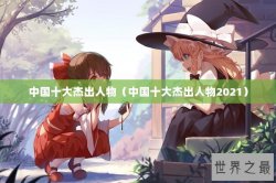 中国十大杰出人物（中国十大杰出人物2021）