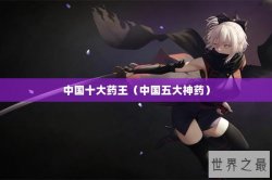 中国十大药王（中国五大神药）