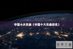 中国十大乐曲（中国十大乐曲排名）