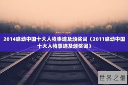 2014感动中国十大人物事迹及颁奖词（2011感动中国十大人物事迹及颁奖词）