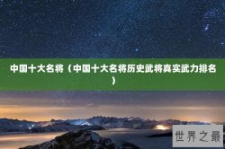 中国十大名将（中国十大名将历史武将真实武力排名）