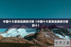 中国十大家具品牌排行榜（中国十大家具品牌排行榜前十）